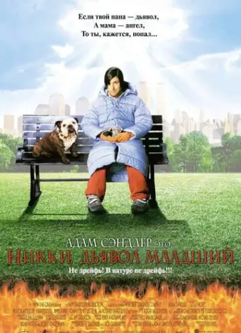 Никки, дьявол – младший (2000)