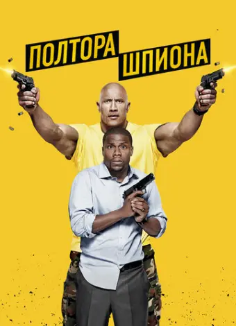 Полтора шпиона (2016)
