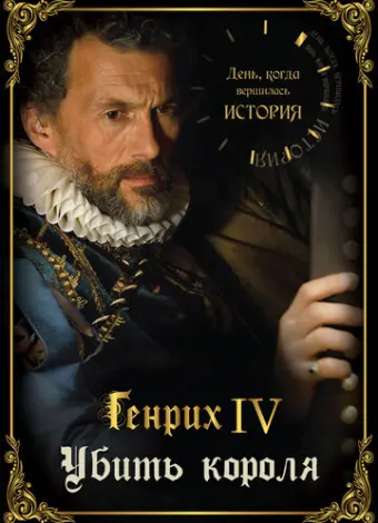 День, когда вершилась история (2009)