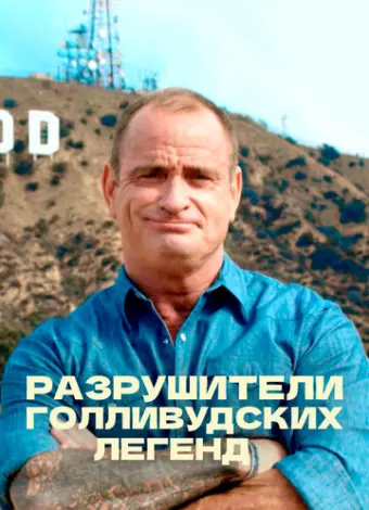 Разрушители голливудских легенд (2017)