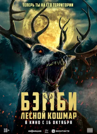 Бэмби: Лесной кошмар (2025)
