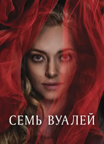 Семь вуалей (2023)