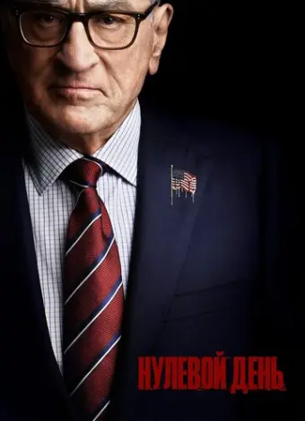 Нулевой день (2025)