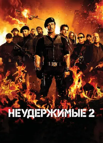 Неудержимые 2 (2012)