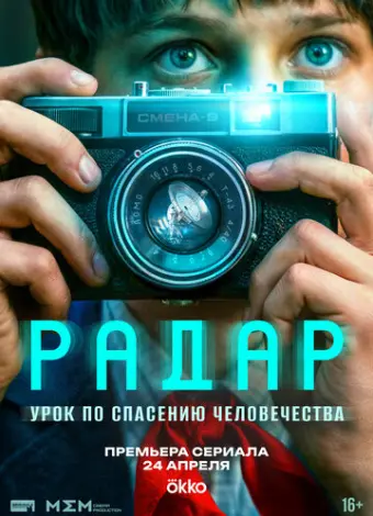Радар (2026)