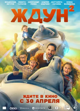 Ждун 2 (2026)