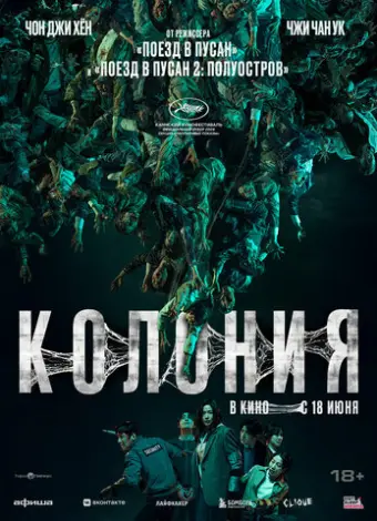 Колония (2026)