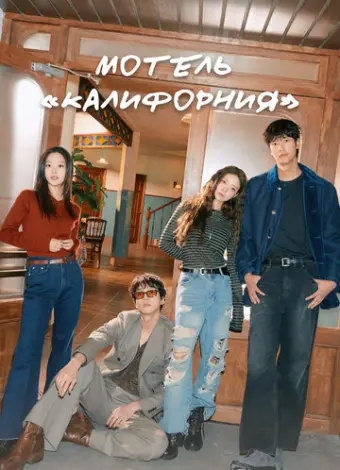 Мотель «Калифорния» (2025)