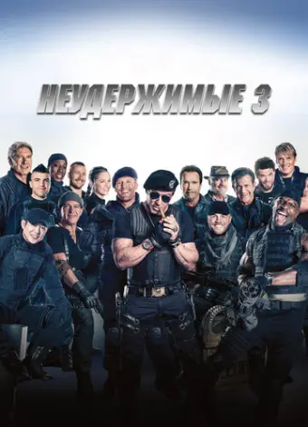 Неудержимые 3 (2014)