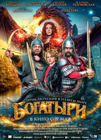 Богатыри (2026)