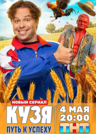 Кузя. Путь к успеху (2026)