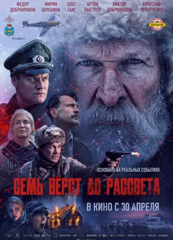 Семь вёрст до рассвета (2026)