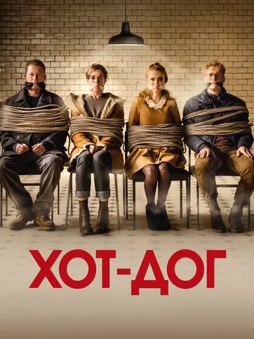 ХОТ-ДОГ (2018)