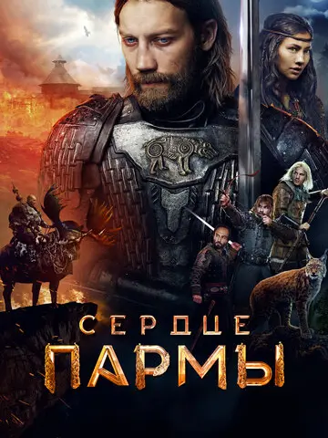 Сердце Пармы (2021)