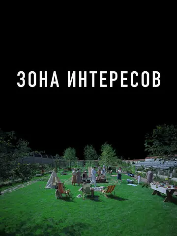 Зона интересов (2023)