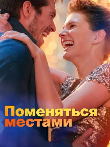 Поменяться местами (2019)