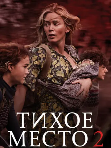 Тихое место 2 (2021)