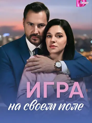 Игра на своём поле (2026)