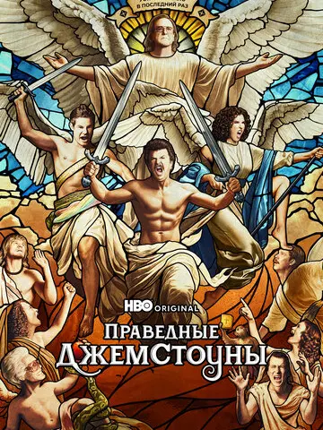 Праведные Джемстоуны (2019)