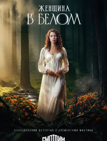 Женщина в белом (2026)