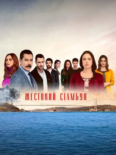 Жестокий Стамбул (2019)