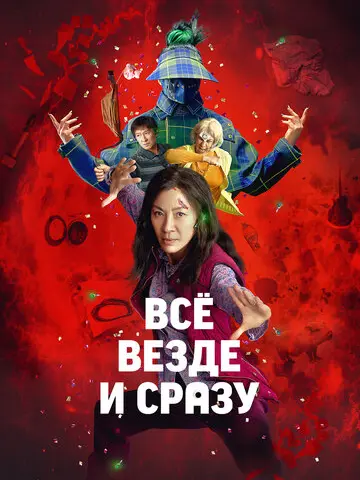 Всё везде и сразу (2022)