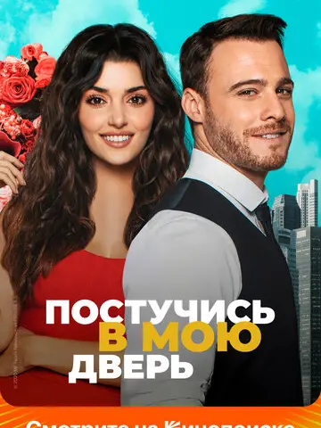 Постучись в мою дверь (2020)