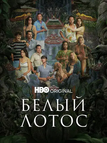 Белый лотос (2021)