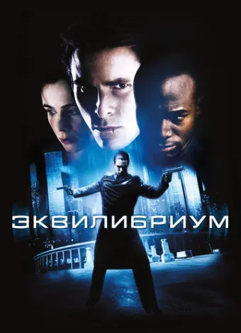 Эквилибриум (2002)
