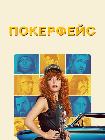 Покерфейс (2023)