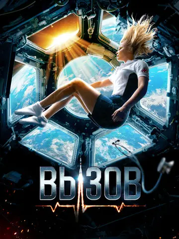 Вызов (2023)