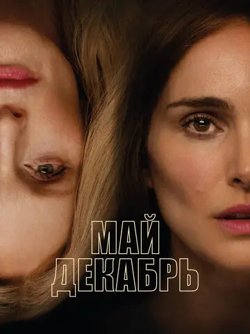 Май, декабрь (2023)