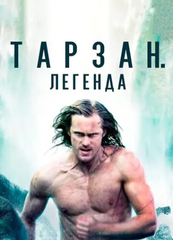Тарзан. Легенда (2016)