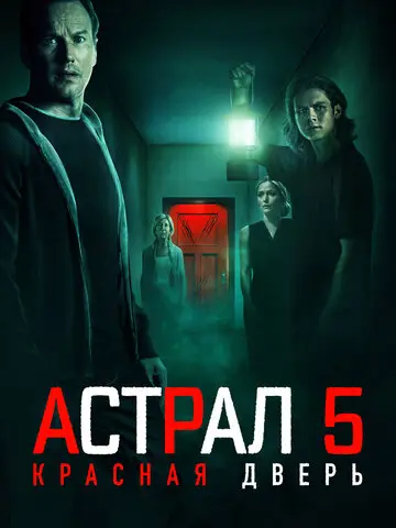 Астрал 5: Красная дверь (2023)
