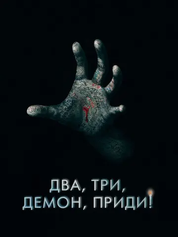 Два, три, демон, приди! (2022)