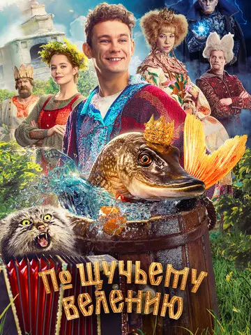 По щучьему велению (2023)