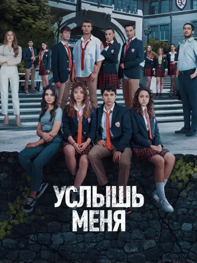 Услышь меня (2022)
