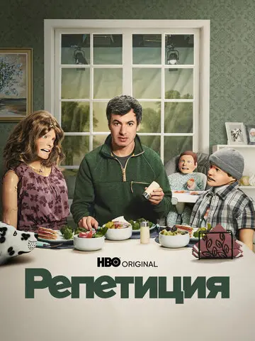Репетиция (2022)
