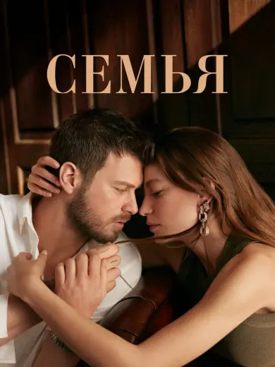 Семья (2023)