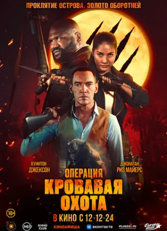 Операция «Кровавая охота» (2024)
