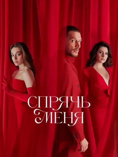 Спрячь меня (2023)
