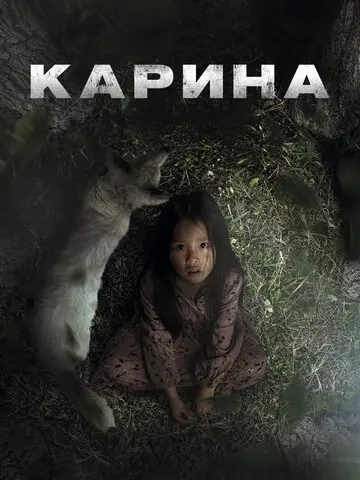 Карина (2024)