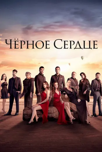 Черное сердце (2024)