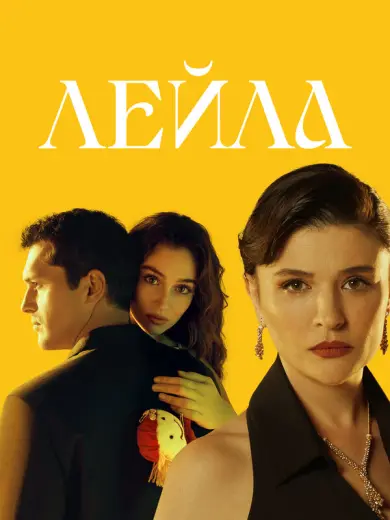 Лейла (2024)