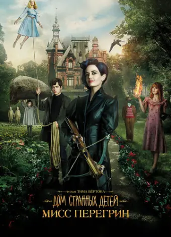 Дом странных детей Мисс Перегрин (2016)