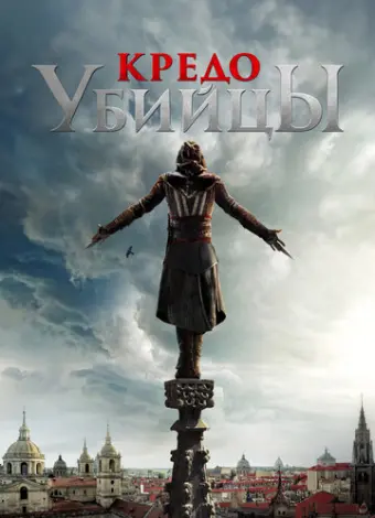 Кредо убийцы (2016)