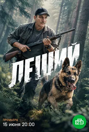 Леший (2025)
