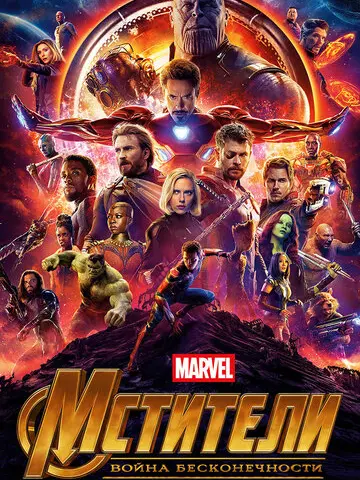 Мстители: Война бесконечности (2018)