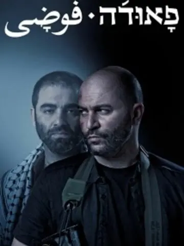 Фауда (2015)