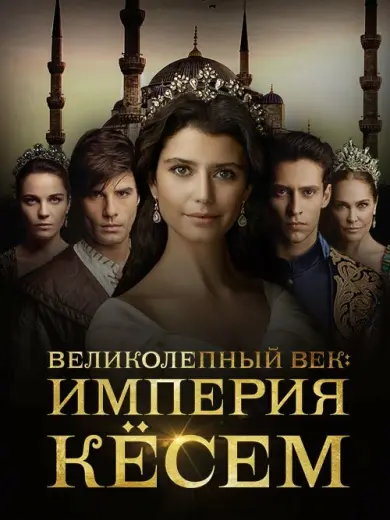 Великолепный век. Империя Кёсем (2015)